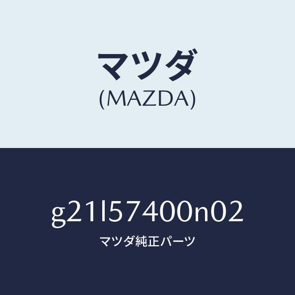 マツダ（MAZDA）バツク(R)リヤーシート/マツダ純正部品/カペラ アクセラ アテンザ MAZDA3 MAZDA6/シート/G21L57400N02(G21L-57-400N0)