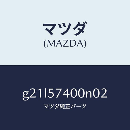 マツダ（MAZDA）バツク(R)リヤーシート/マツダ純正部品/カペラ アクセラ アテンザ MAZDA3 MAZDA6/シート/G21L57400N02(G21L-57-400N0)