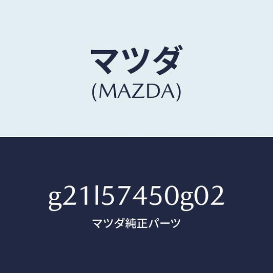 マツダ（MAZDA）バツク(L)リヤーシート/マツダ純正部品/カペラ アクセラ アテンザ MAZDA3 MAZDA6/シート/G21L57450G02(G21L-57-450G0)