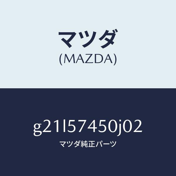 マツダ（MAZDA）バツク(L)リヤーシート/マツダ純正部品/カペラ アクセラ アテンザ MAZDA3 MAZDA6/シート/G21L57450J02(G21L-57-450J0)