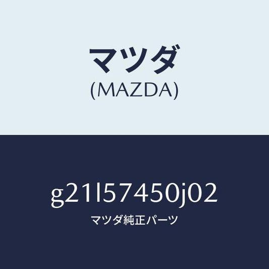 マツダ（MAZDA）バツク(L)リヤーシート/マツダ純正部品/カペラ アクセラ アテンザ MAZDA3 MAZDA6/シート/G21L57450J02(G21L-57-450J0)