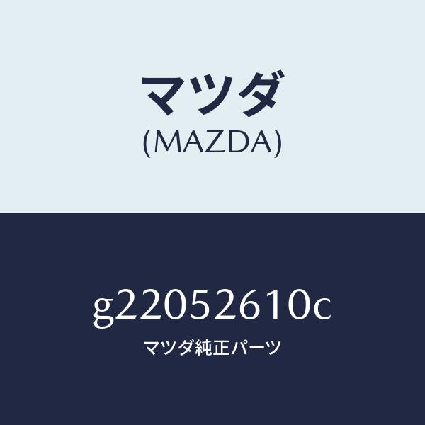 マツダ（MAZDA）LIDTRUNK/マツダ純正部品/カペラ アクセラ アテンザ MAZDA3 MAZDA6/フェンダー/G22052610C(G220-52-610C)