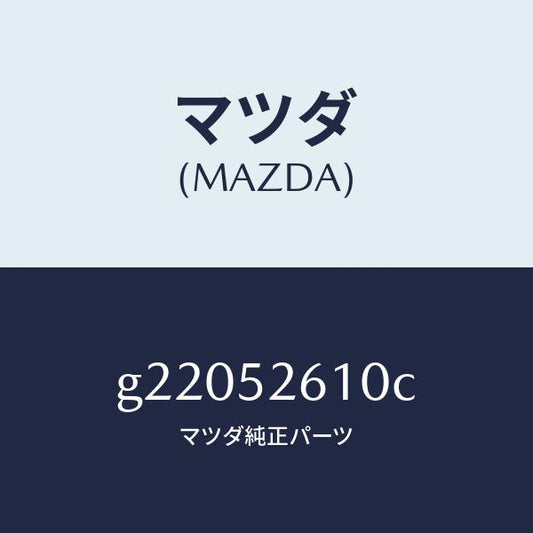 マツダ（MAZDA）LIDTRUNK/マツダ純正部品/カペラ アクセラ アテンザ MAZDA3 MAZDA6/フェンダー/G22052610C(G220-52-610C)