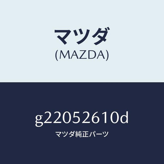 マツダ（MAZDA）リツドトランク/マツダ純正部品/カペラ アクセラ アテンザ MAZDA3 MAZDA6/フェンダー/G22052610D(G220-52-610D)