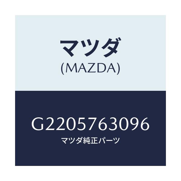 マツダ(MAZDA) ＢＥＬＴ’Ｂ’（Ｒ） ＦＲＴ．ＳＥＡＴ/カペラ・アクセラ・アテンザ・MAZDA3・MAZDA6/シート/マツダ純正部品/G2205763096(G220-57-63096)