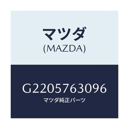 マツダ(MAZDA) ＢＥＬＴ’Ｂ’（Ｒ） ＦＲＴ．ＳＥＡＴ/カペラ・アクセラ・アテンザ・MAZDA3・MAZDA6/シート/マツダ純正部品/G2205763096(G220-57-63096)