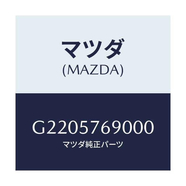 マツダ(MAZDA) ＢＥＬＴ’Ｂ’（Ｌ） ＦＲＴ．ＳＥＡＴ/カペラ・アクセラ・アテンザ・MAZDA3・MAZDA6/シート/マツダ純正部品/G2205769000(G220-57-69000)