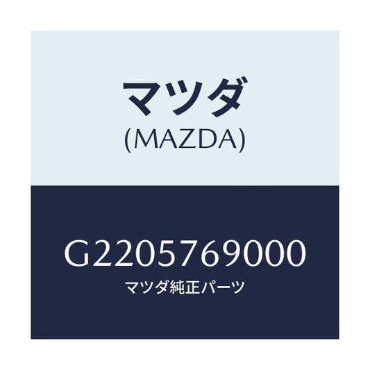 マツダ(MAZDA) ＢＥＬＴ’Ｂ’（Ｌ） ＦＲＴ．ＳＥＡＴ/カペラ・アクセラ・アテンザ・MAZDA3・MAZDA6/シート/マツダ純正部品/G2205769000(G220-57-69000)
