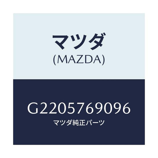 マツダ(MAZDA) シート ベルト/カペラ・アクセラ・アテンザ・MAZDA3・MAZDA6/シート/マツダ純正部品/G2205769096(G220-57-69096)