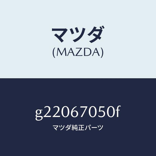 マツダ（MAZDA）HARNESSREAR/マツダ純正部品/カペラ アクセラ アテンザ MAZDA3 MAZDA6/G22067050F(G220-67-050F)