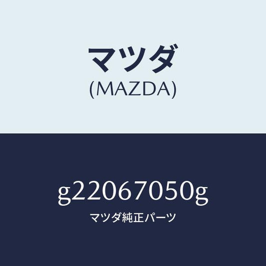 マツダ（MAZDA）HARNESSREAR/マツダ純正部品/カペラ アクセラ アテンザ MAZDA3 MAZDA6/G22067050G(G220-67-050G)