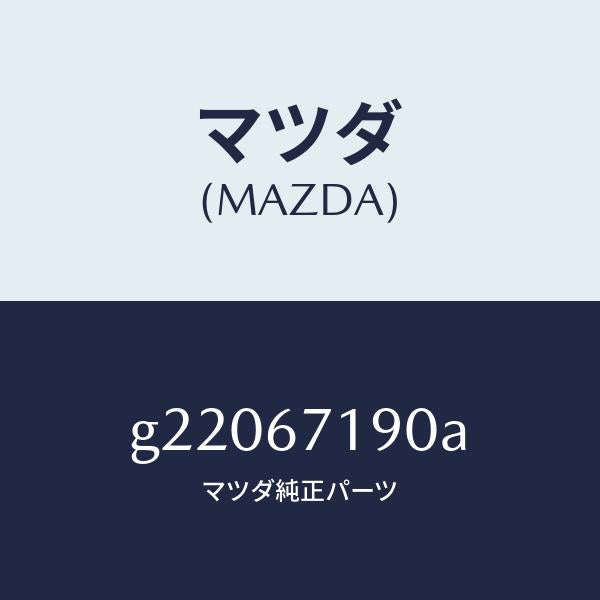 マツダ（MAZDA）WIRINGHARNESS-DRIVE/マツダ純正部品/カペラ アクセラ アテンザ MAZDA3 MAZDA6/G22067190A(G220-67-190A)