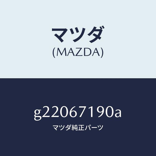 マツダ（MAZDA）WIRINGHARNESS-DRIVE/マツダ純正部品/カペラ アクセラ アテンザ MAZDA3 MAZDA6/G22067190A(G220-67-190A)