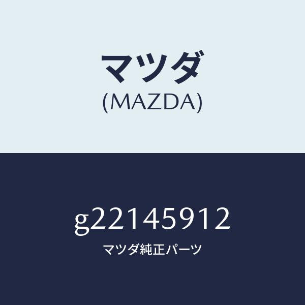 マツダ（MAZDA）ホルダーパイプ/マツダ純正部品/カペラ アクセラ アテンザ MAZDA3 MAZDA6/フューエルシステムパイピング/G22145912(G221-45-912)