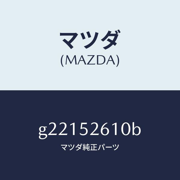 マツダ（MAZDA）LIDTRUNK/マツダ純正部品/カペラ アクセラ アテンザ MAZDA3 MAZDA6/フェンダー/G22152610B(G221-52-610B)