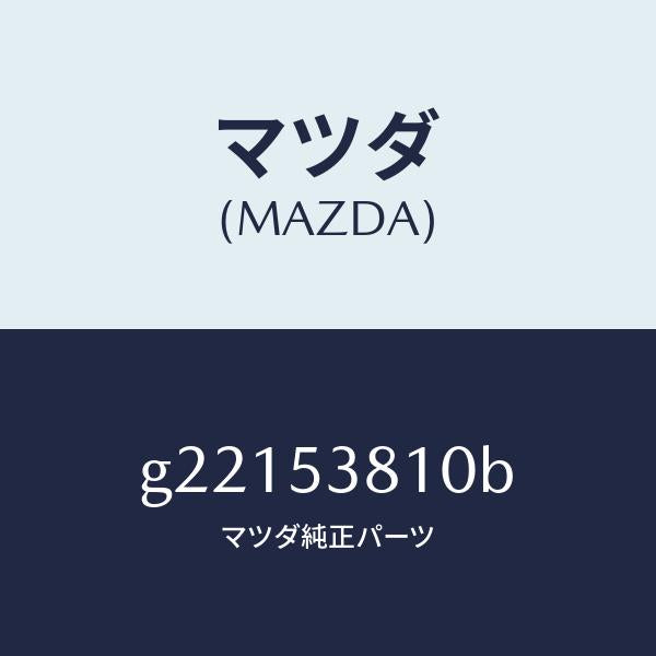 マツダ（MAZDA）フレ-ム(R)リア-サイド/マツダ純正部品/カペラ アクセラ アテンザ MAZDA3 MAZDA6/ルーフ/G22153810B(G221-53-810B)