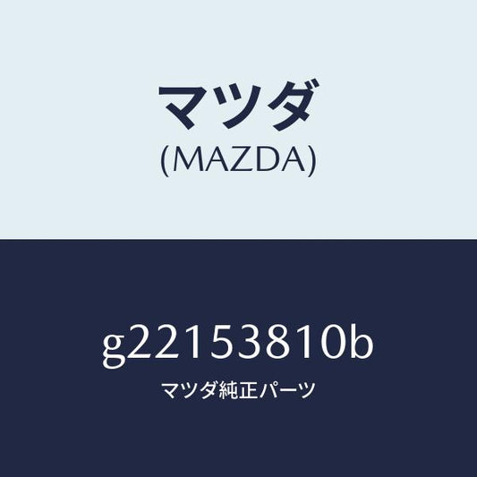 マツダ（MAZDA）フレ-ム(R)リア-サイド/マツダ純正部品/カペラ アクセラ アテンザ MAZDA3 MAZDA6/ルーフ/G22153810B(G221-53-810B)