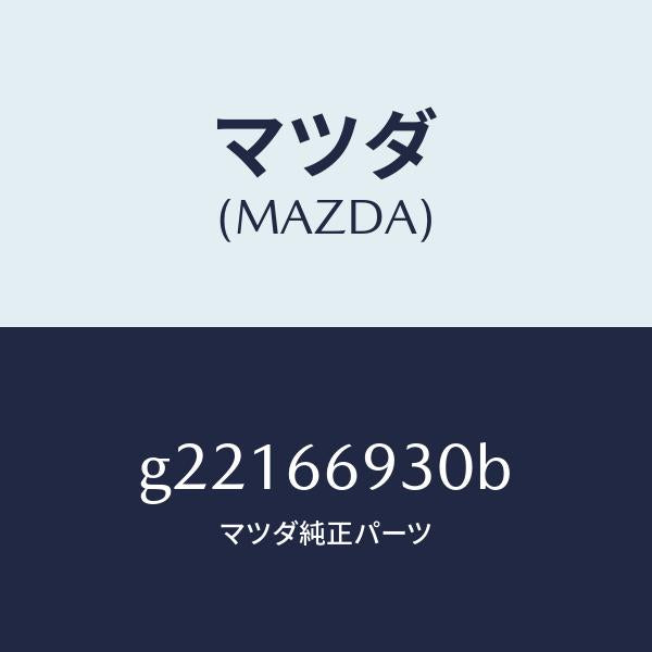 マツダ（MAZDA）アンテナラジオ/マツダ純正部品/カペラ アクセラ アテンザ MAZDA3 MAZDA6/PWスイッチ/G22166930B(G221-66-930B)