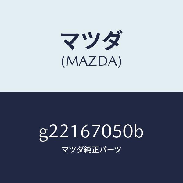 マツダ（MAZDA）HARNESSREAR/マツダ純正部品/カペラ アクセラ アテンザ MAZDA3 MAZDA6/G22167050B(G221-67-050B)