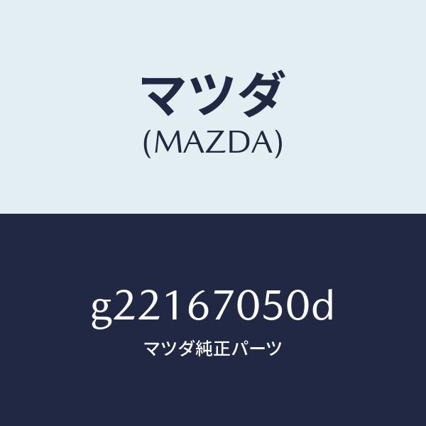 マツダ（MAZDA）HARNESSREAR/マツダ純正部品/カペラ アクセラ アテンザ MAZDA3 MAZDA6/G22167050D(G221-67-050D)