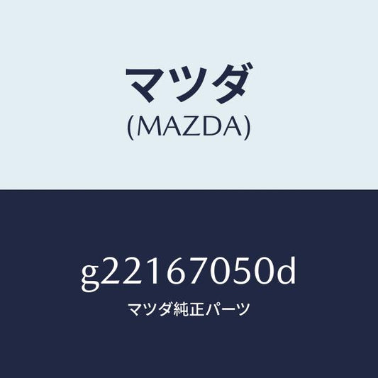 マツダ（MAZDA）HARNESSREAR/マツダ純正部品/カペラ アクセラ アテンザ MAZDA3 MAZDA6/G22167050D(G221-67-050D)