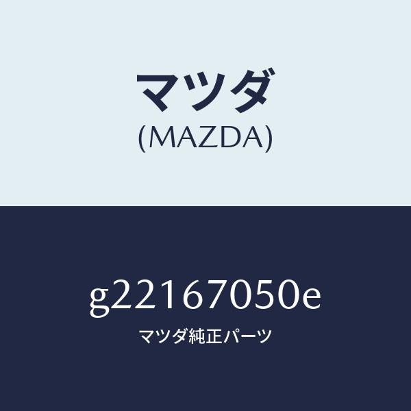 マツダ（MAZDA）HARNESSREAR/マツダ純正部品/カペラ アクセラ アテンザ MAZDA3 MAZDA6/G22167050E(G221-67-050E)