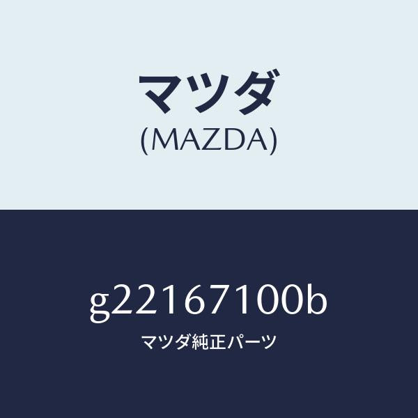 マツダ（MAZDA）HARNESSINT.LAMP/マツダ純正部品/カペラ アクセラ アテンザ MAZDA3 MAZDA6/G22167100B(G221-67-100B)
