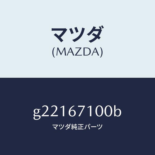 マツダ（MAZDA）HARNESSINT.LAMP/マツダ純正部品/カペラ アクセラ アテンザ MAZDA3 MAZDA6/G22167100B(G221-67-100B)