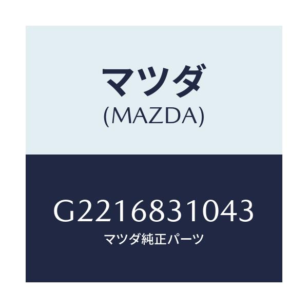 マツダ(MAZDA) ＴＲＩＭ ＰＡＣＫＡＧＥＴＲＡＹ/カペラ・アクセラ・アテンザ・MAZDA3・MAZDA6/トリム/マツダ純正部品/G2216831043(G221-68-31043)