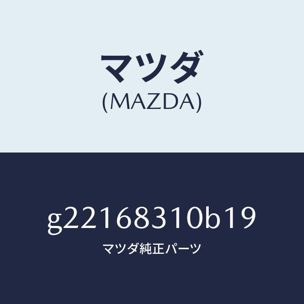 マツダ（MAZDA）TRAYREARPACKAGE/マツダ純正部品/カペラ アクセラ アテンザ MAZDA3 MAZDA6/G22168310B19(G221-68-310B1)