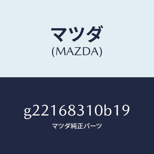 マツダ（MAZDA）TRAYREARPACKAGE/マツダ純正部品/カペラ アクセラ アテンザ MAZDA3 MAZDA6/G22168310B19(G221-68-310B1)