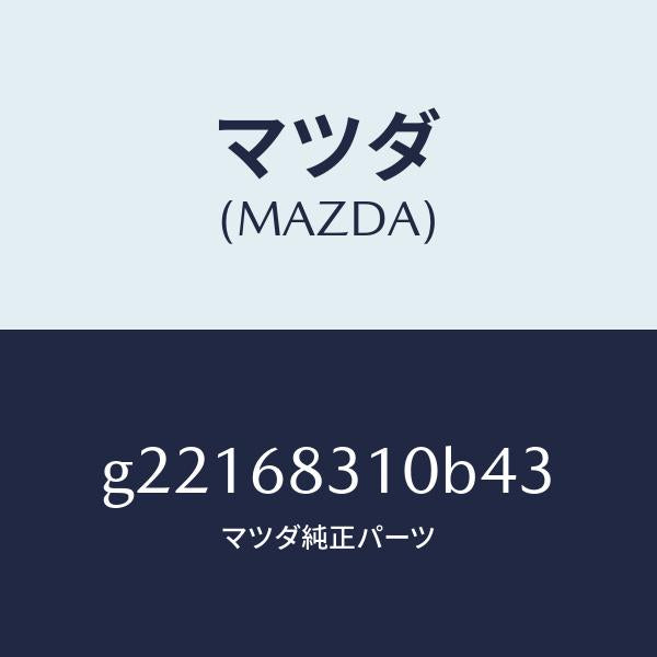 マツダ（MAZDA）TRAYREARPACKAGE/マツダ純正部品/カペラ アクセラ アテンザ MAZDA3 MAZDA6/G22168310B43(G221-68-310B4)