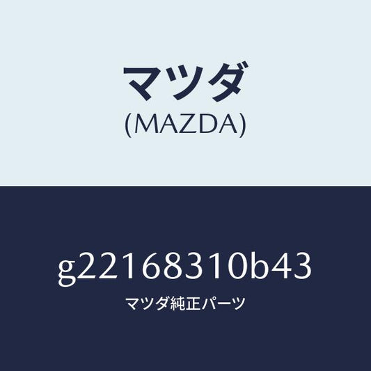 マツダ（MAZDA）TRAYREARPACKAGE/マツダ純正部品/カペラ アクセラ アテンザ MAZDA3 MAZDA6/G22168310B43(G221-68-310B4)