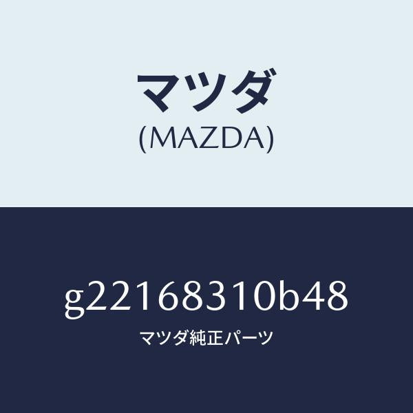 マツダ（MAZDA）TRAYREARPACKAGE/マツダ純正部品/カペラ アクセラ アテンザ MAZDA3 MAZDA6/G22168310B48(G221-68-310B4)