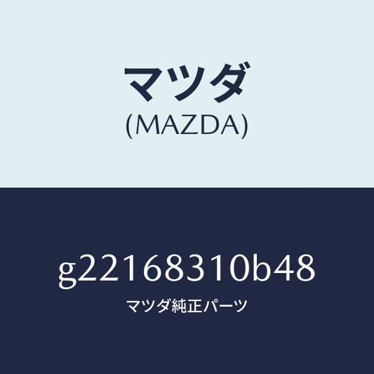 マツダ（MAZDA）TRAYREARPACKAGE/マツダ純正部品/カペラ アクセラ アテンザ MAZDA3 MAZDA6/G22168310B48(G221-68-310B4)