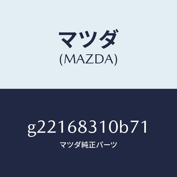 マツダ（MAZDA）TRAYREARPACKAGE/マツダ純正部品/カペラ アクセラ アテンザ MAZDA3 MAZDA6/G22168310B71(G221-68-310B7)