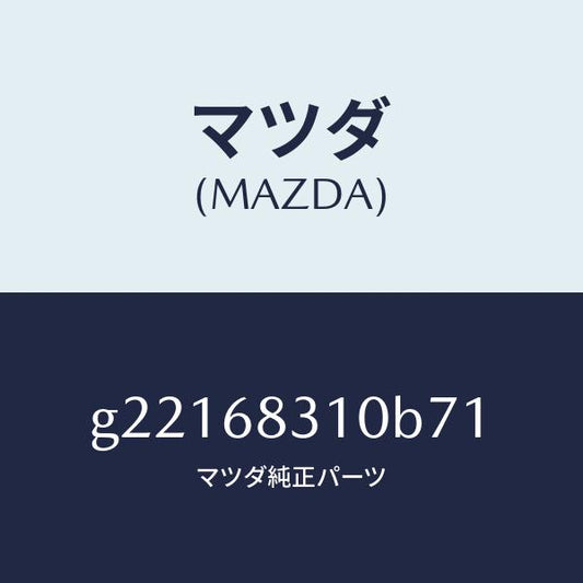 マツダ（MAZDA）TRAYREARPACKAGE/マツダ純正部品/カペラ アクセラ アテンザ MAZDA3 MAZDA6/G22168310B71(G221-68-310B7)