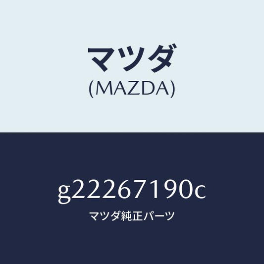 マツダ（MAZDA）WIRINGHARNESS-DRIVE/マツダ純正部品/カペラ アクセラ アテンザ MAZDA3 MAZDA6/G22267190C(G222-67-190C)