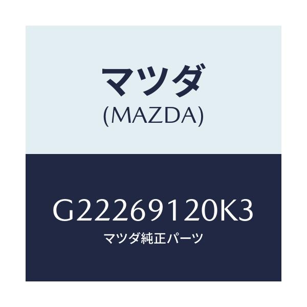 マツダ(MAZDA) ＭＩＲＲＯＲ（Ｒ） ＤＯＯＲ/カペラ・アクセラ・アテンザ・MAZDA3・MAZDA6/ドアーミラー/マツダ純正部品/G22269120K3(G222-69-120K3)