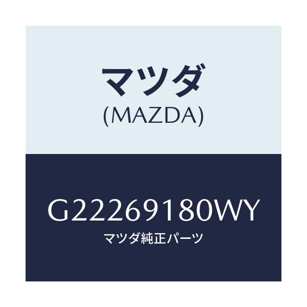 マツダ(MAZDA) ＭＩＲＲＯＲ（Ｌ） ＤＯＯＲ/カペラ・アクセラ・アテンザ・MAZDA3・MAZDA6/ドアーミラー/マツダ純正部品/G22269180WY(G222-69-180WY)
