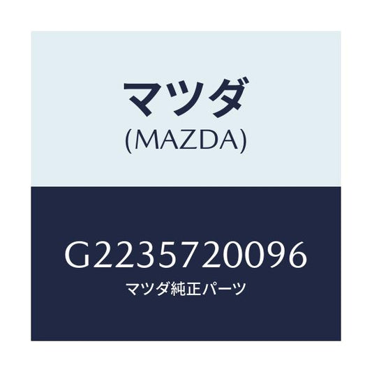 マツダ(MAZDA) ＣＵＳＨＩＯＮ ＲＥＡＲＳＥＡＴ/カペラ・アクセラ・アテンザ・MAZDA3・MAZDA6/シート/マツダ純正部品/G2235720096(G223-57-20096)
