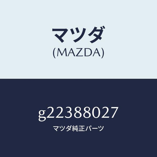 マツダ（MAZDA）WASHERFRTSEAT/マツダ純正部品/カペラ アクセラ アテンザ MAZDA3 MAZDA6/G22388027(G223-88-027)