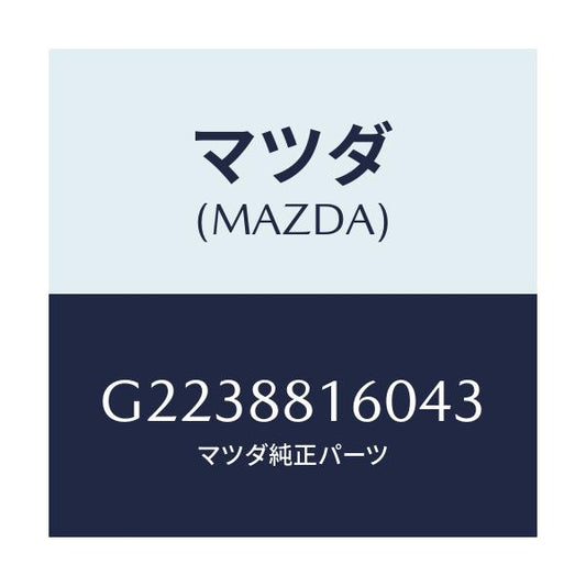 マツダ(MAZDA) ＣＵＳＨＩＯＮ（Ｌ） ＦＲＯＮＴＳＥＡ/カペラ・アクセラ・アテンザ・MAZDA3・MAZDA6/複数個所使用/マツダ純正部品/G2238816043(G223-88-16043)