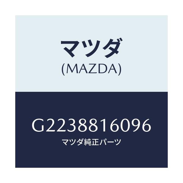 マツダ(MAZDA) ＣＵＳＨＩＯＮ（Ｌ） ＦＲＯＮＴＳＥＡ/カペラ・アクセラ・アテンザ・MAZDA3・MAZDA6/複数個所使用/マツダ純正部品/G2238816096(G223-88-16096)
