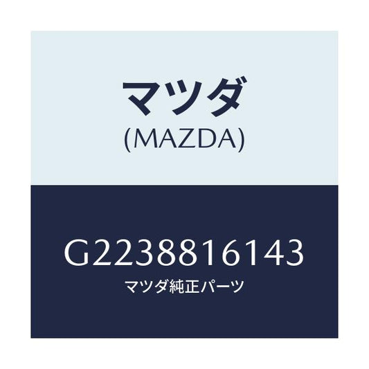マツダ(MAZDA) ＴＲＩＭ（Ｌ） ＳＥＡＴＣＵＳＨＩＯＮ/カペラ・アクセラ・アテンザ・MAZDA3・MAZDA6/複数個所使用/マツダ純正部品/G2238816143(G223-88-16143)