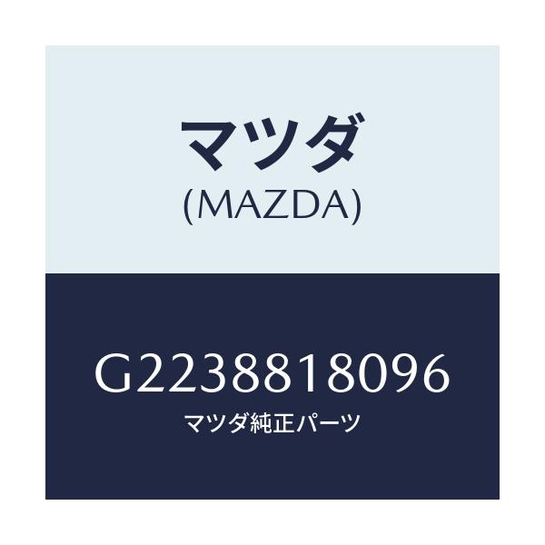 マツダ(MAZDA) ＢＡＣＫ（Ｌ） ＦＲＯＮＴＳＥＡＴ/カペラ・アクセラ・アテンザ・MAZDA3・MAZDA6/複数個所使用/マツダ純正部品/G2238818096(G223-88-18096)