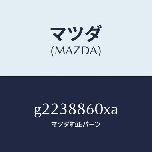 マツダ（MAZDA）ADJUSTERUNIT(R)FRT/マツダ純正部品/カペラ アクセラ アテンザ MAZDA3 MAZDA6/G2238860XA(G223-88-60XA)