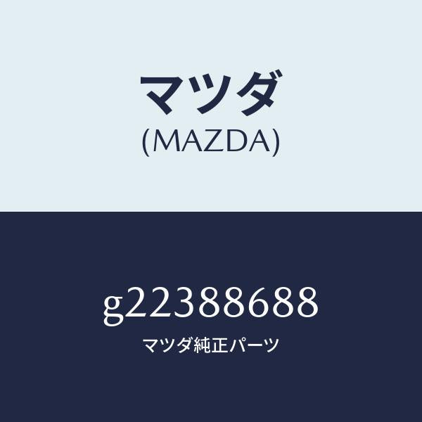 マツダ（MAZDA）クリツプ/マツダ純正部品/カペラ アクセラ アテンザ MAZDA3 MAZDA6/G22388688(G223-88-688)