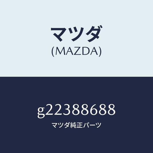 マツダ（MAZDA）クリツプ/マツダ純正部品/カペラ アクセラ アテンザ MAZDA3 MAZDA6/G22388688(G223-88-688)
