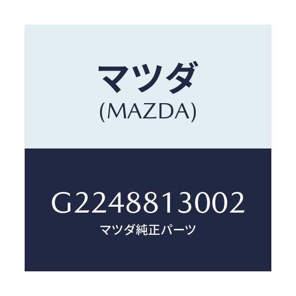マツダ(MAZDA) バツク（Ｒ） フロントシート/カペラ・アクセラ・アテンザ・MAZDA3・MAZDA6/複数個所使用/マツダ純正部品/G2248813002(G224-88-13002)